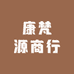 康梵源商行