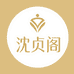 沈贞阁