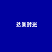 达美时光石家庄佳琳塑胶有限公司家居专卖店
