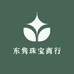 东隽珠宝商行