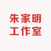 朱家明工作室