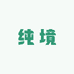 纯境全光谱护眼吸顶灯