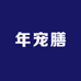 年宠膳