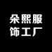 朵熙服饰工厂