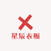 星辰衣橱女装店