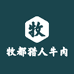 牧都猎人特产店