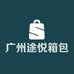 广州途悦箱包