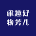 雅趣好物芳儿