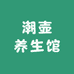 潮壶养生馆
