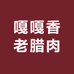 巫溪县嘎嘎香老腊肉经营部的小店个体店