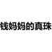 钱妈妈的真珠