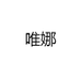 唯娜