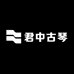 君中古琴