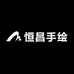 恒昌手绘66