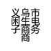 义乌市闲生电子商务商行的小店个体店