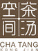茶汤空间