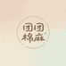 团团棉麻
