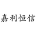 嘉利恒信羊绒