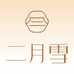 二月雪兰欣专卖店