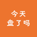今天盘了吗