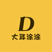 大耳涂涂