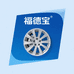 福德宝锻造轮毂批发