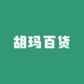 胡玛百货