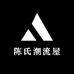 陈氏潮流屋