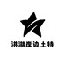 洪湖岸边土特产
