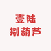壹陆捌葫芦