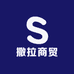 撒拉商贸