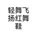 轻舞飞扬红舞鞋个体店