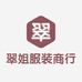 翠姐服装商行