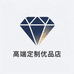 高端定制优品店