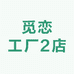 觅恋工厂2店