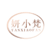 妍小梵女装企业店