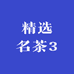精选名茶3