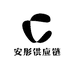 安彤供应链