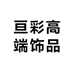 亘彩高端饰品