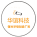 华谊科技