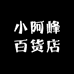 小阿峰百货店