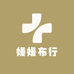 媛媛布行