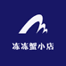 冻冻蟹小店