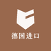德国进口用品生活馆