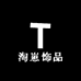 淘崽饰品