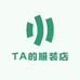 TA的服装店