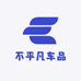不平凡车品