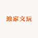 浪家文玩甄品
