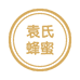 袁氏蜂蜜
