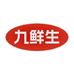 九鲜生